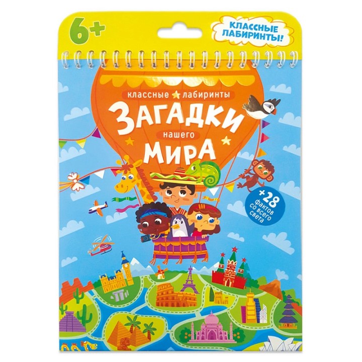 ГеоДом. Книжка на пружине "Классные лабиринты. Загадки нашего мира" 16,5х20,5 см.