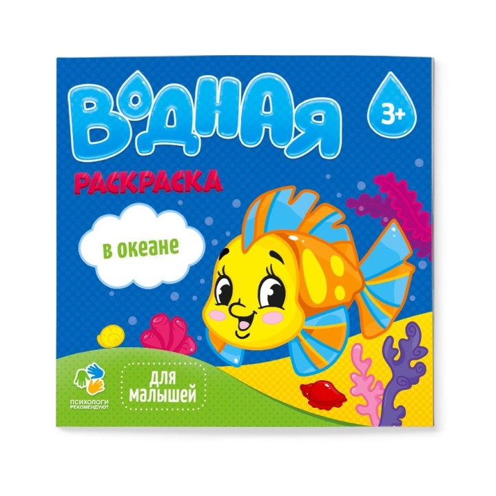 ГеоДом. Водная раскраска. "Для малышей. В океане" 24х23 см. 6 листов.
