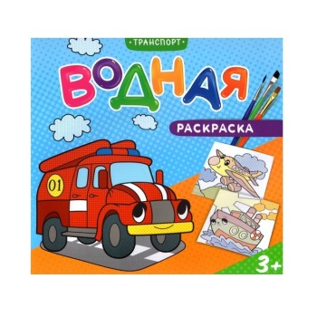ГеоДом. Водная раскраска. "Транспорт" 24х23 см. 12 стр.