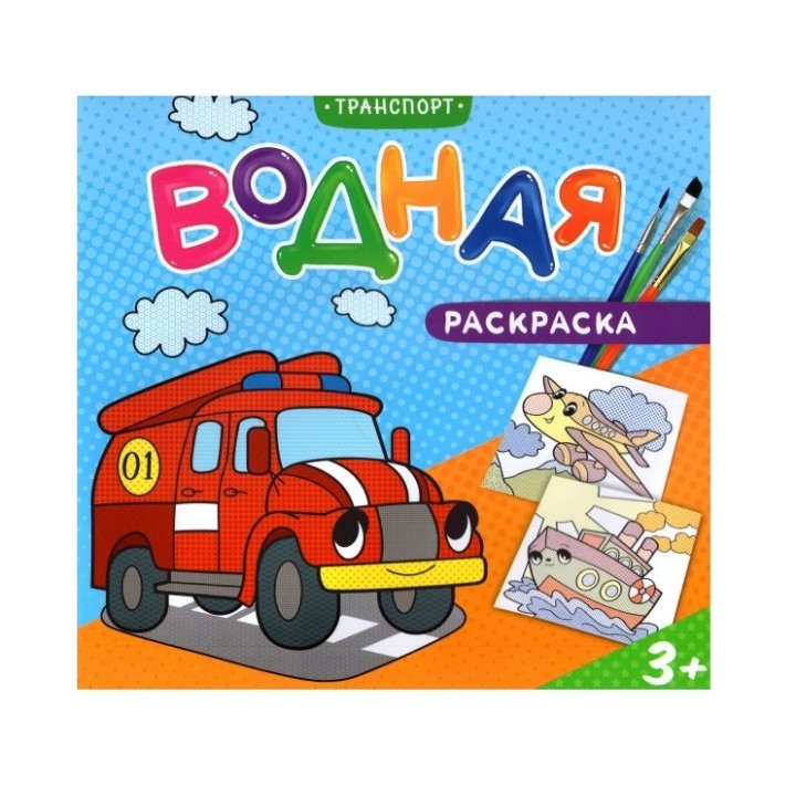ГеоДом. Водная раскраска. "Транспорт" 24х23 см. 12 стр.