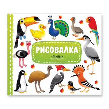 ГеоДом. Рисовалка с наклейками. Птицы. 22x25,5. 16 стр. /250