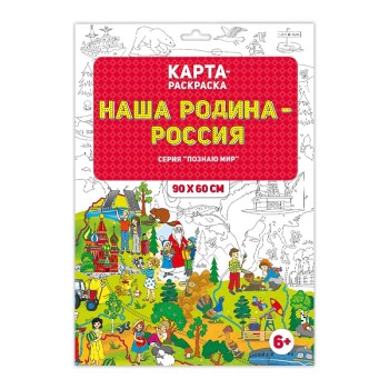 ГеоДом. Раскраска в конверте "Наша Родина - Россия" Серия Познаю мир. 90х60 см. /100