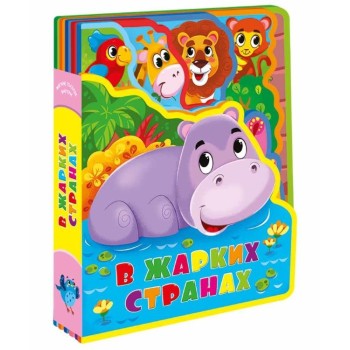 ГеоДом. Мягкая книжка с пазлами. В жарких странах. EVA. 20х24 см.