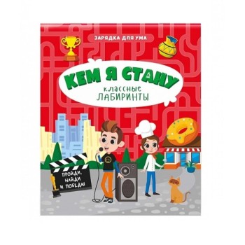ГеоДом. Книжка на скрепке "Классные лабиринты. Кем я стану" 16,5х20,5 см.