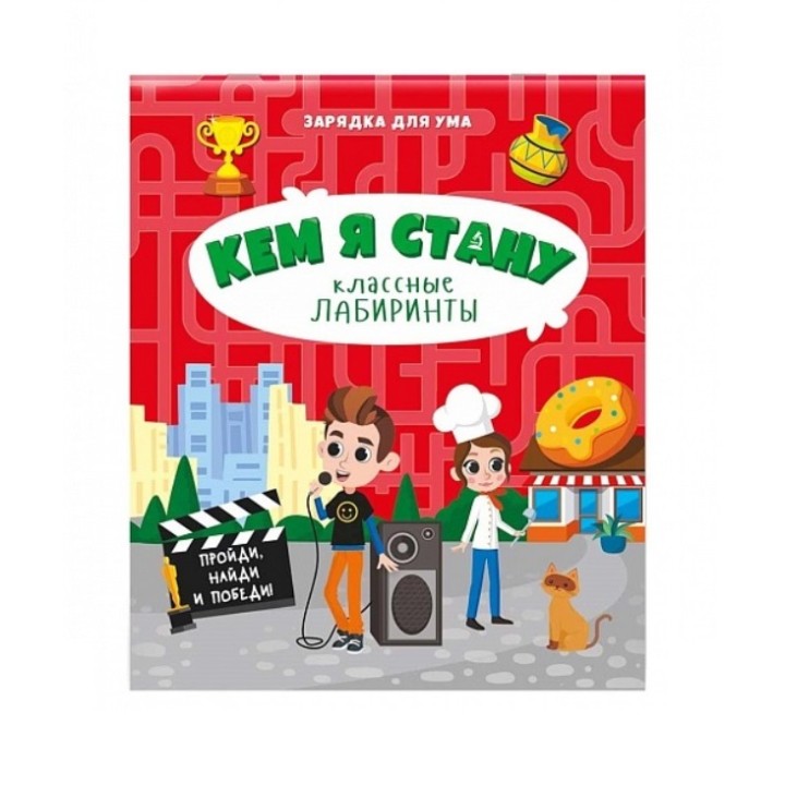 ГеоДом. Книжка на скрепке "Классные лабиринты. Кем я стану" 16,5х20,5 см.