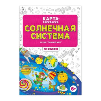 ГеоДом. Раскраска в конверте "Солнечная система" Серия Познаю мир. 90х60 см. /100