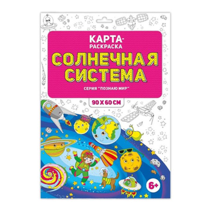 ГеоДом. Раскраска в конверте "Солнечная система" Серия Познаю мир. 90х60 см. /100