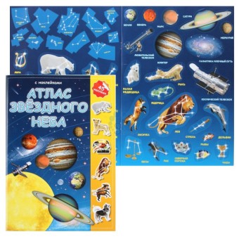 ГеоДом. Атлас Звездного неба с наклейками 16 стр. 21х29,7 /220