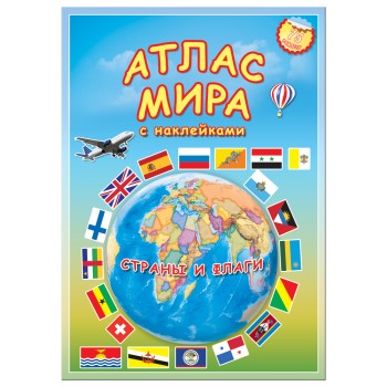 ГеоДом. Атлас МИРА с наклейками "Страны и Флаги" 16 стр. 21х29,7 /220