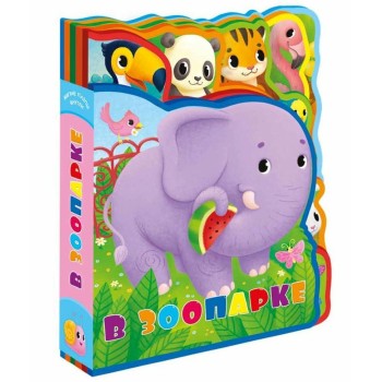 ГеоДом. Мягкая книжка с пазлами. В зоопарке. EVA. 20х24 см.