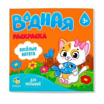 ГеоДом. Водная раскраска. "Для малышей. Веселые котята" 24х23 см. 6 листов.
