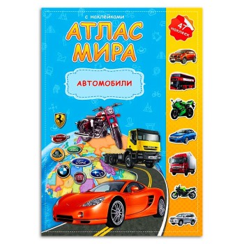 ГеоДом. Атлас МИРА с наклейками "Автомобили" 16 стр. 21х29,7 /220