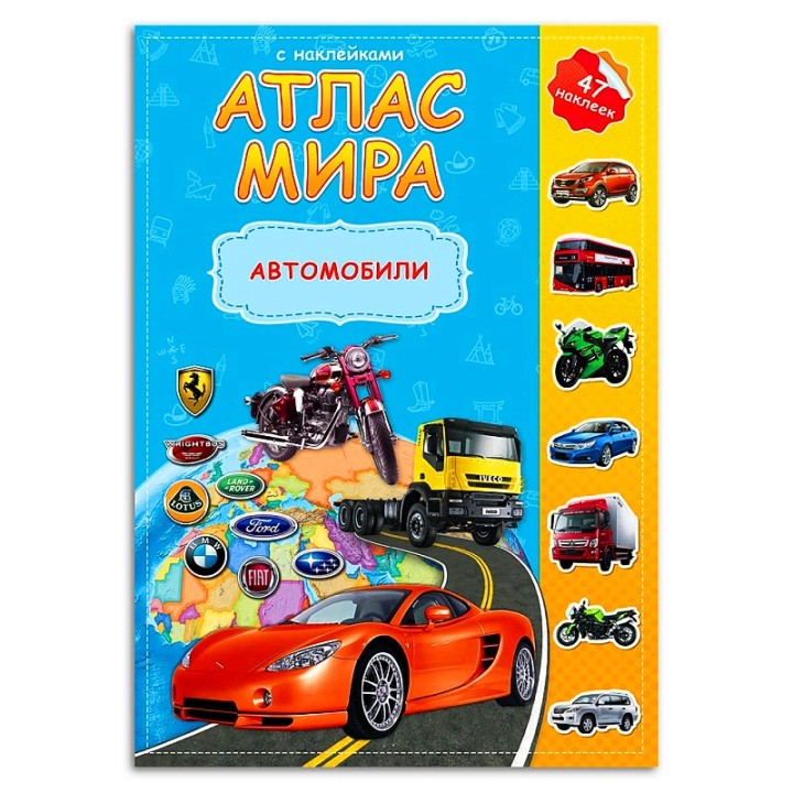 ГеоДом. Атлас МИРА с наклейками "Автомобили" 16 стр. 21х29,7 /220