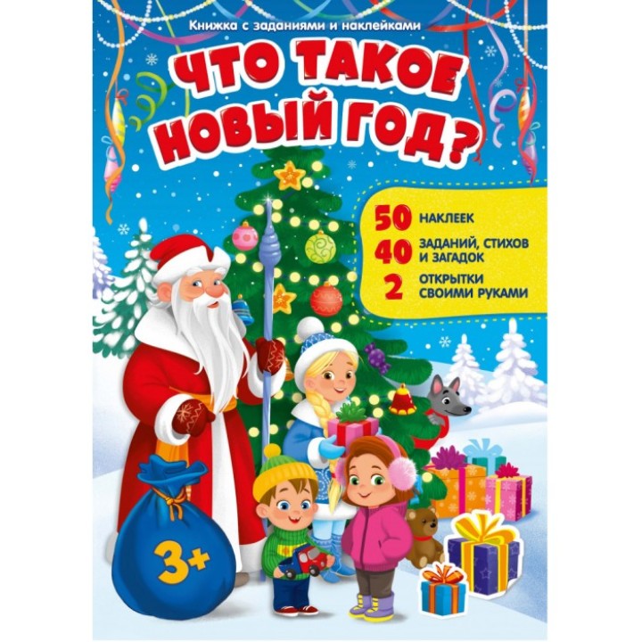 ГеоДом. Книжка с заданиями и наклейками. "Что такое Новый год" 21х29,7 см. 10стр.