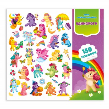 ГеоДом. Весёлые наклейки. "Единороги" 150шт. 22,7*20,8 см.