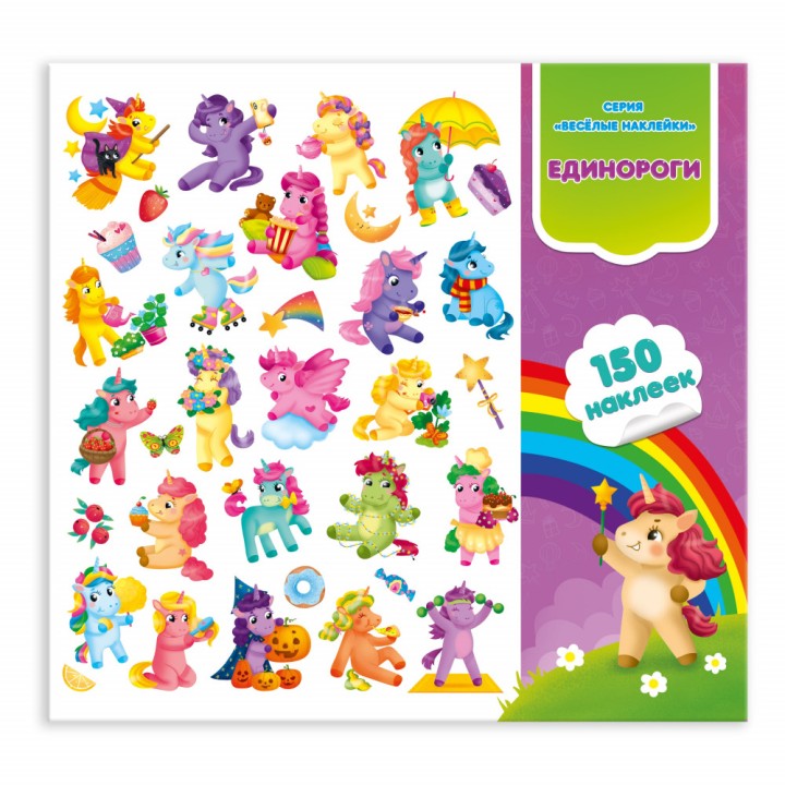 ГеоДом. Весёлые наклейки. "Единороги" 150шт. 22,7*20,8 см.
