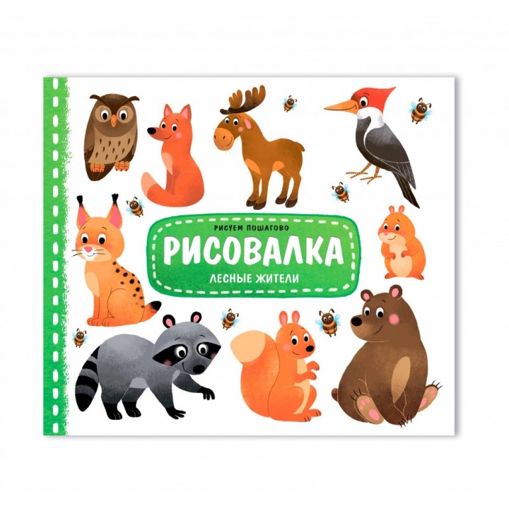 ГеоДом. Рисовалка. Лесные жители. 25,5х22 см. 16 стр.