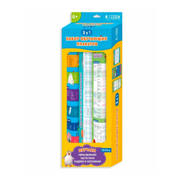 ГеоДом. Набор обучающих плакатов 3в1 "Меры величин + Части речи + Падежи и склонения"