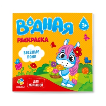ГеоДом. Водная раскраска. "Для малышей. Веселые пони" 24х23 см. 6 листов