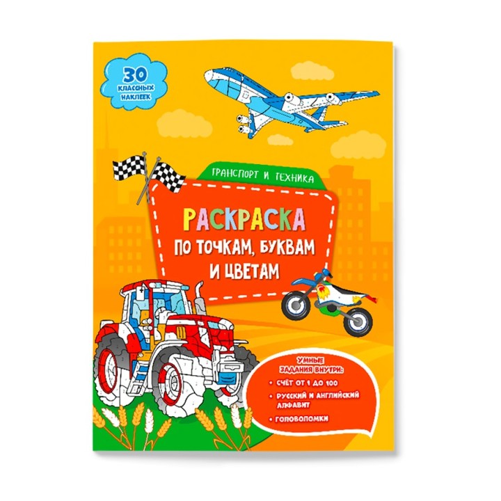 ГеоДом. Раскраска с наклейками по точкам, буквам и цветам "Транспорт и техника" 21х28 см. 26 стр.