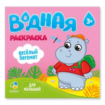 ГеоДом. Водная раскраска. "Для малышей. Веселый бегемот" 24х23 см. 6 листов.