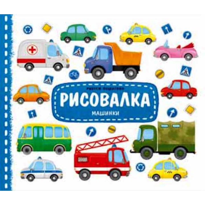 ГеоДом. Рисовалка. Машинки. 25,5х22 см. 16 стр.