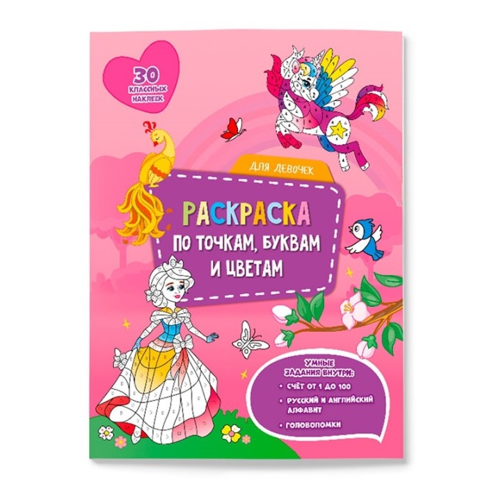ГеоДом. Раскраска с наклейками по точкам, буквам и цветам. Для девочек. 21х28 см. 26 стр.