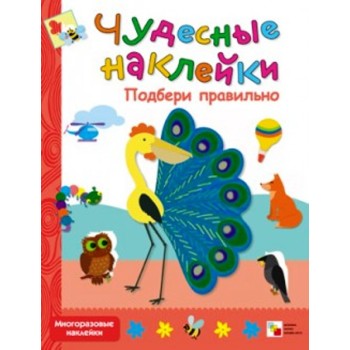 М-С. Чудесные наклейки. "Подбери правильно" /50