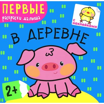 М-С. Первые раскраски малыша "В деревне" /50