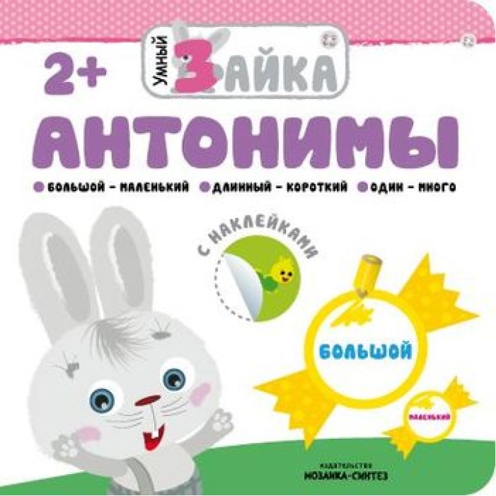 М-С. Умный зайка. "Антонимы" /50