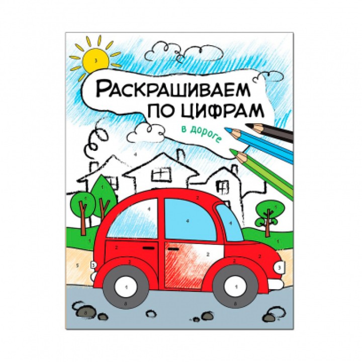 М-С. Раскрашиваем по цифрам. "В дороге"