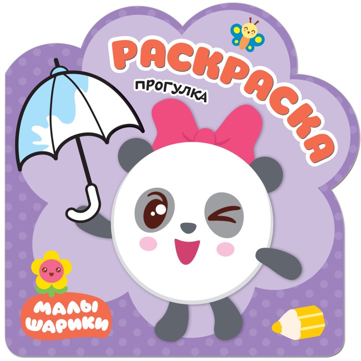 М-С. Малышарики. Раскраски "Прогулка"