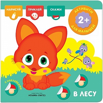 М-С. Активити с наклейками. В лесу