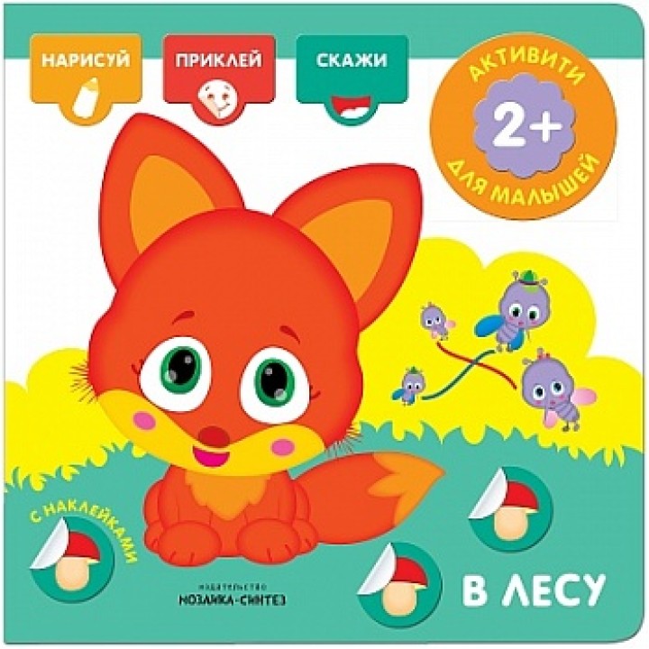 М-С. Активити с наклейками. В лесу