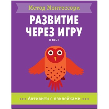 М-С. Метод Монтесcори. Развитие через игру. В лесу. Активити с наклейками