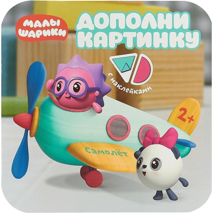 М-С. Малышарики. Дополни картинку. Самолет