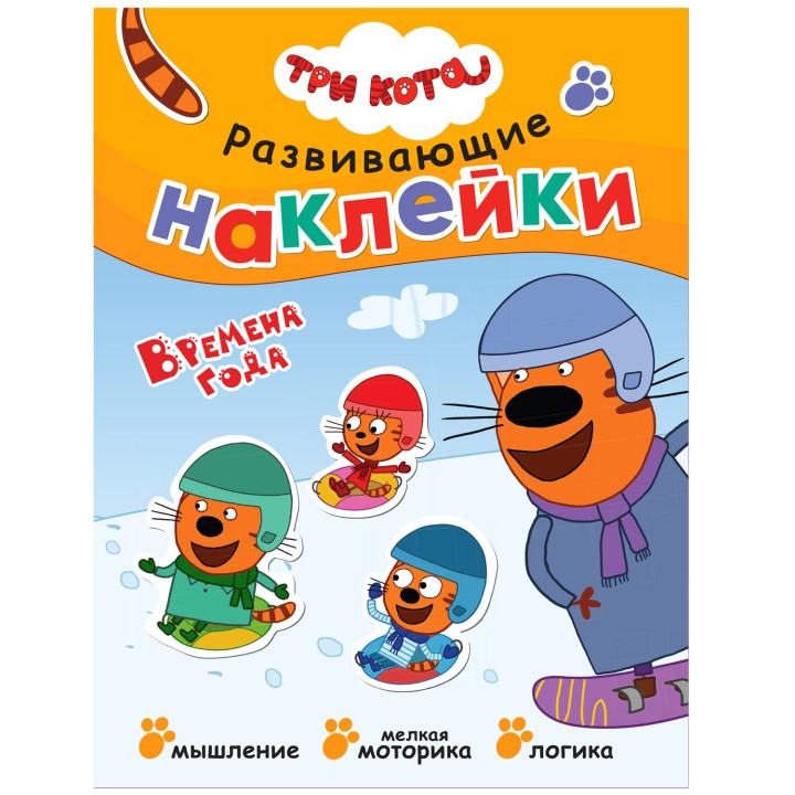 М-С. Три кота. Развивающие наклейки "Времена года"