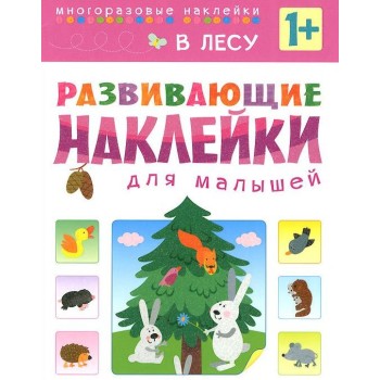 М-С. Развивающие наклейки для малышей "В лесу" /50