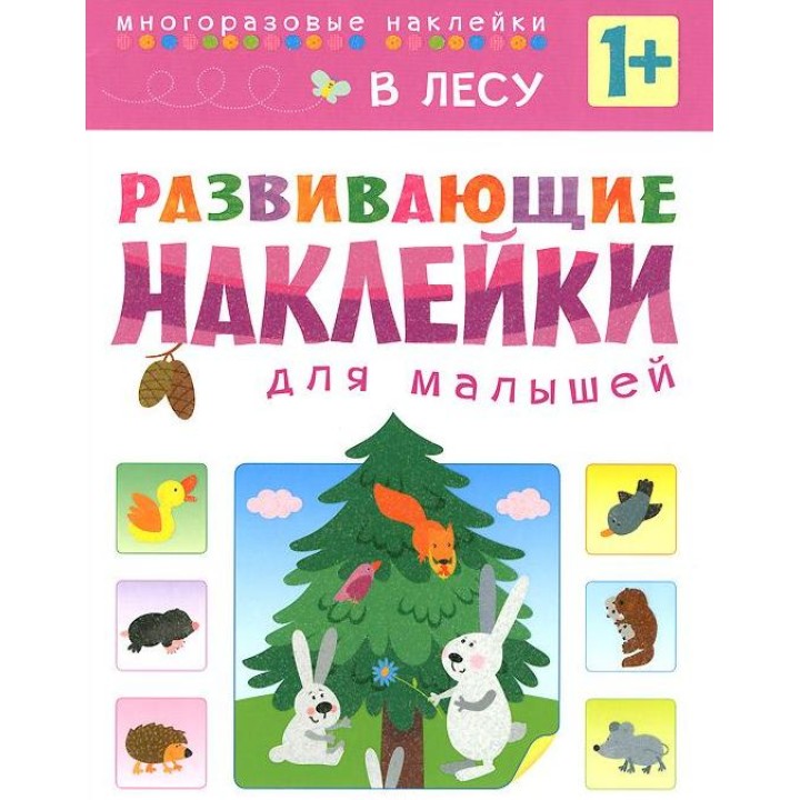 М-С. Развивающие наклейки для малышей "В лесу" /50