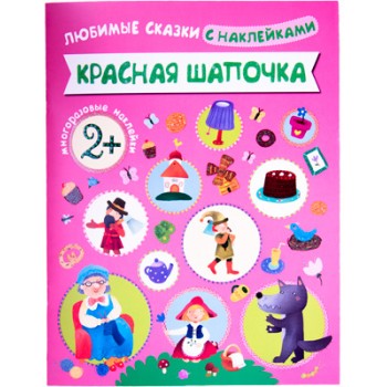 М-С. Любимые сказки с наклейками "Красная шапочка" /50*