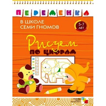 М-С. ШСГ Переменка "Рисуем по цифрам" /50