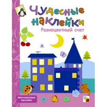 М-С. Чудесные наклейки. "Разноцветный счет" /50