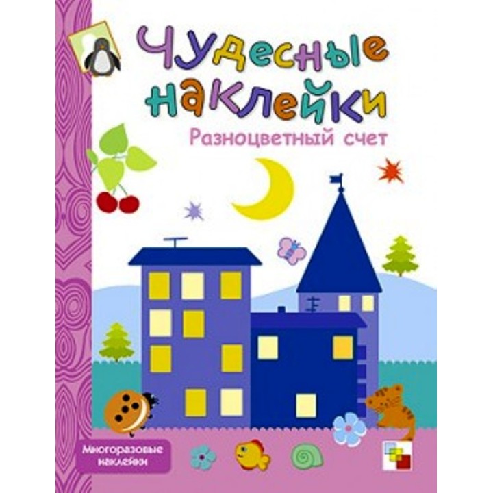 М-С. Чудесные наклейки. "Разноцветный счет" /50