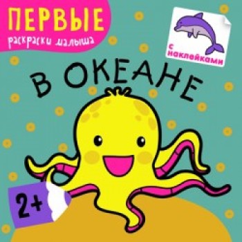 М-С. Первые раскраски малыша "В океане" /50
