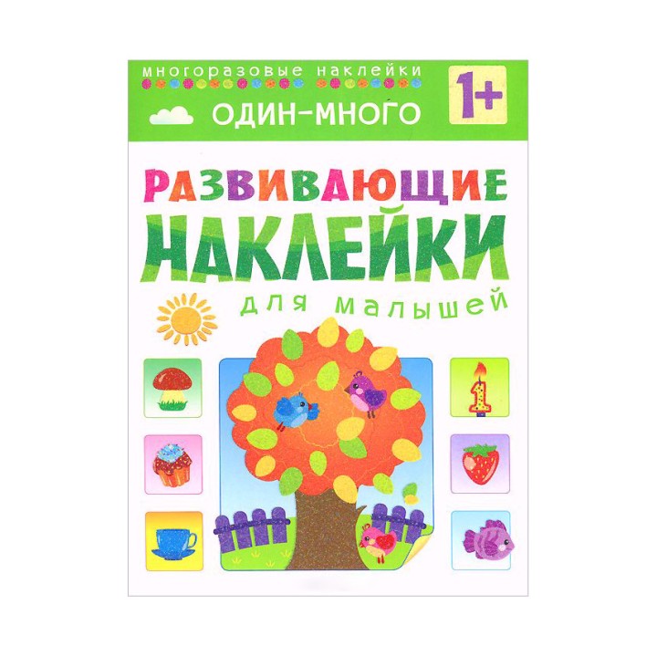 М-С. Развивающие наклейки для малышей "Один - много" /50