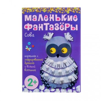 М-С. Маленькие фантазеры. Сова