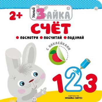 М-С. Умный зайка. "Счет"