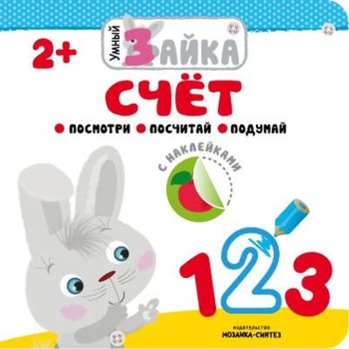 М-С. Умный зайка. "Счет"