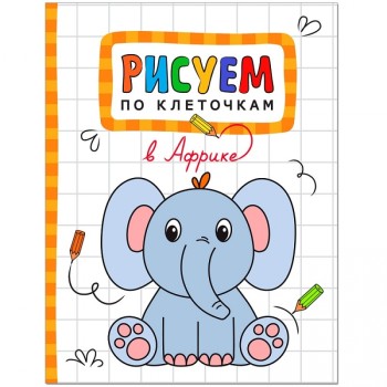 М-С. Рисуем по клеточкам. "В Африке" /40