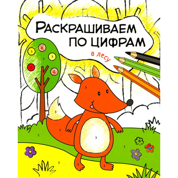 М-С. Раскрашиваем по цифрам. "В лесу"